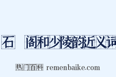 石櫃阁和少陵韵近义词是什么意思的图片